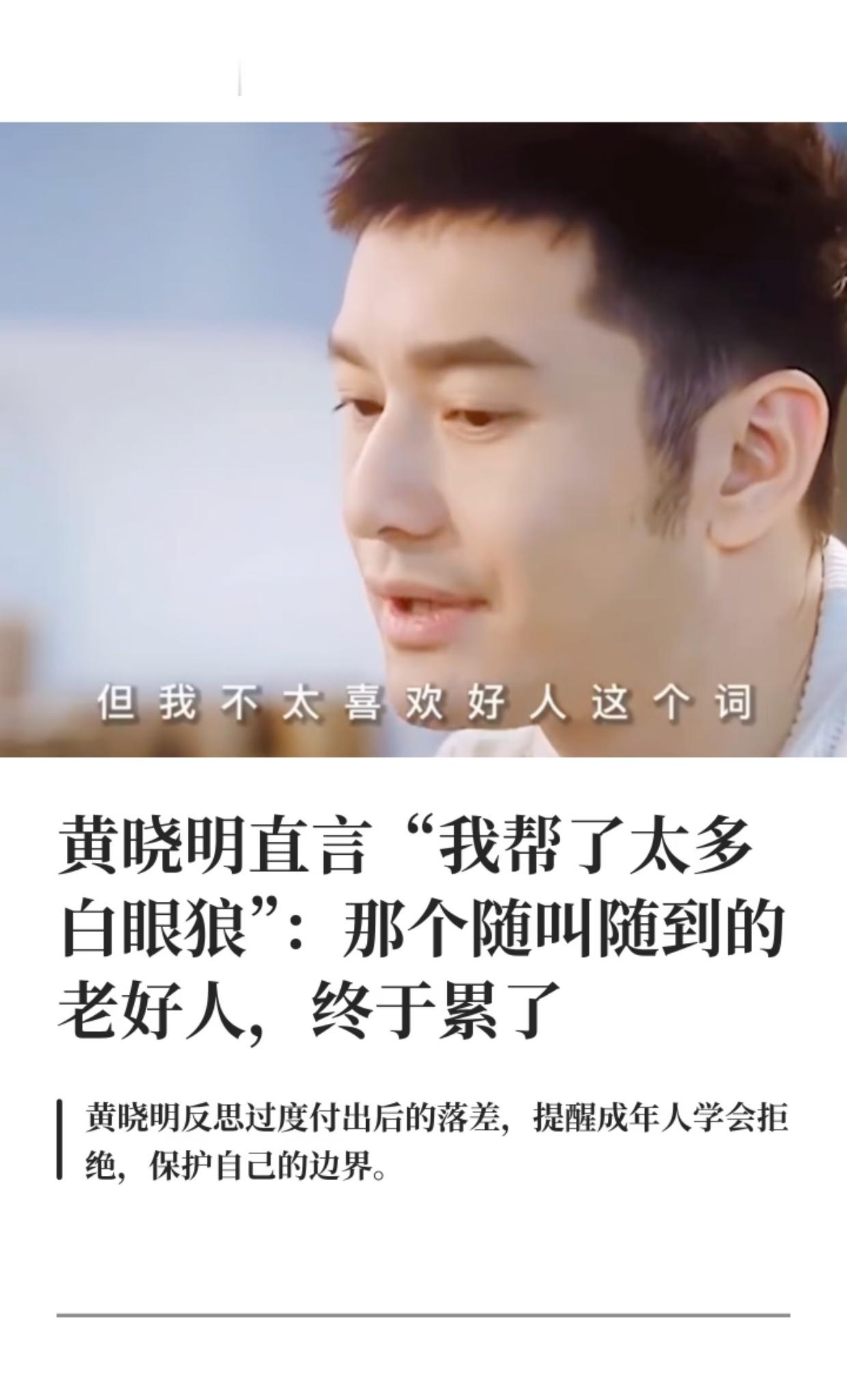 黄晓明直言“我帮了太多白眼狼”了，表示不想再当老好人。但回归黄晓明的娱乐生涯，似乎争议大于正面新闻[思考]
近日周董演唱会，黄晓明说:“羡慕周董，能有一个这么好的老婆。”但是当年黄晓明生日宴上，baby挺着即将临产的大肚子前来庆生。后面黄晓明深陷娱乐风波，也是baby在事业重要阶段顶着巨大压 ​