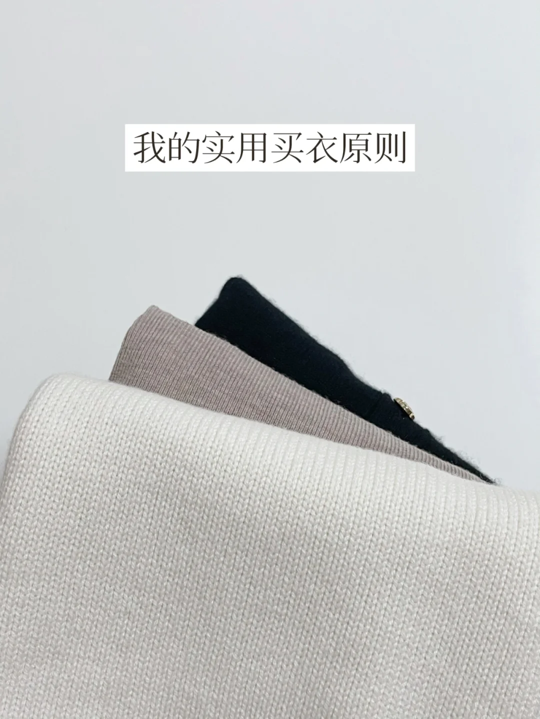 一件衣服到底买不买？|实用主义买衣原则