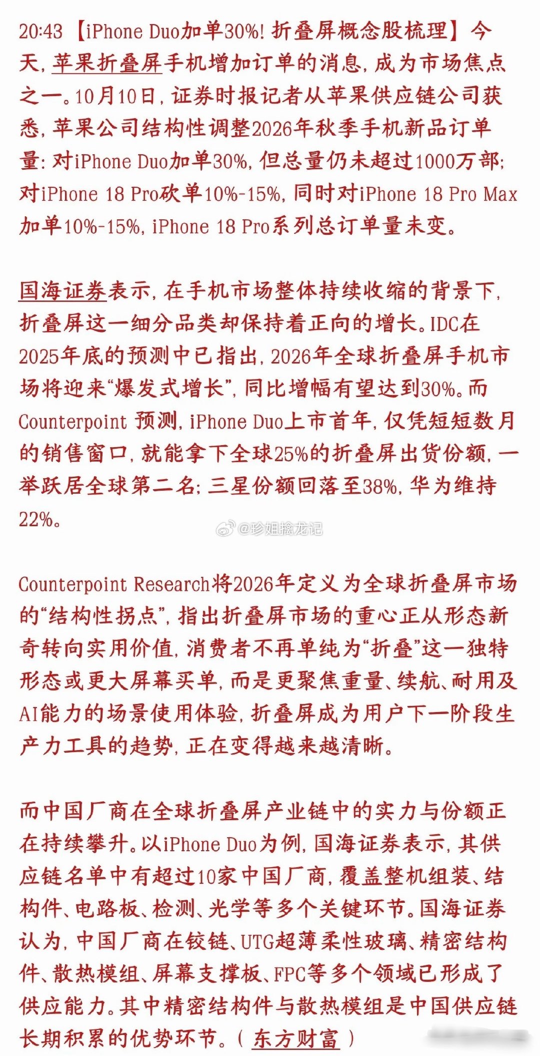 #美国光通信龙头2029年初产能售罄#
苹果手机再爆热度，这次风口轮到折叠屏！
iPhone Duo折叠屏订单上调30%，国内零部件厂商深度供货，折叠链迎来业绩催化，概念股要迎来资金炒作。

重点看清订单结构：只是内部产能腾挪，整体盘子没有扩容。iPhone18 Pro砍单，Pro Max加单，Pro总订单不变，产能全部向 ​