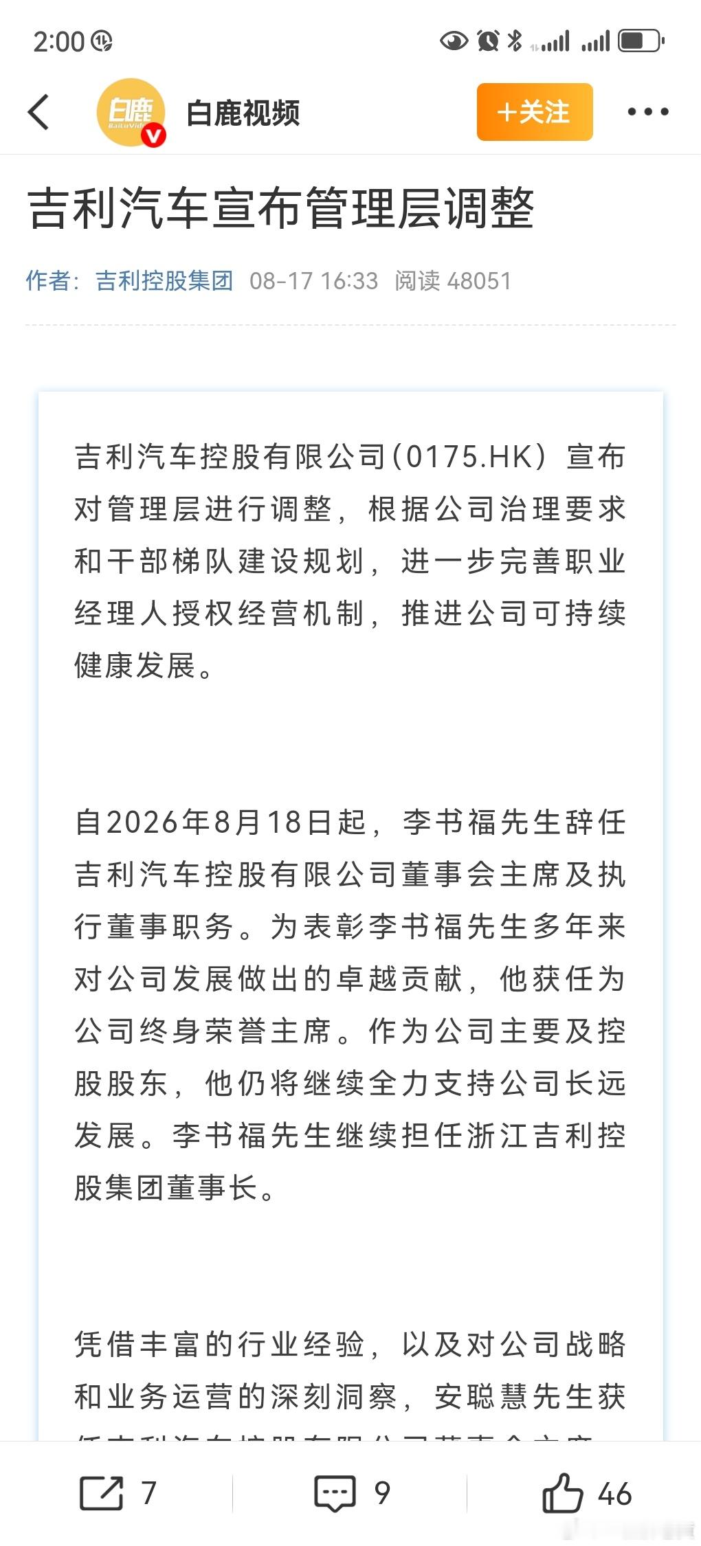 #吉利汽车宣布管理层调整#

吉利重大人事变动：

🔹 李书福：辞任吉利汽车董事会主席，获任终身荣誉主席
🔹 安聪慧：接任吉利汽车董事会主席，强化"一个吉利"
🔹 李东辉：辞任副主席，继续任执行董事
🔹 桂生悦：辞任行政总裁，转任副主席
🔹 淦家阅：接任行政总裁，负责日常运营

核心信号 ​