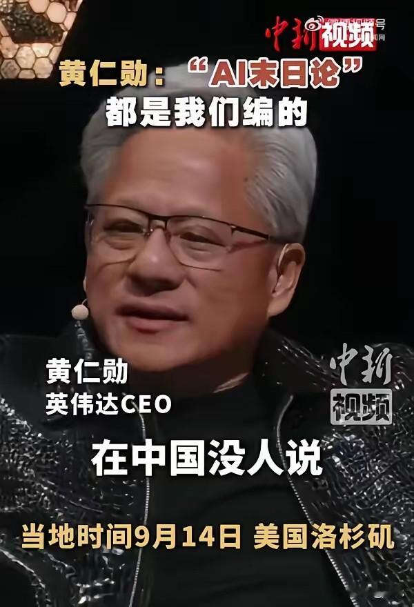 黄仁勋这话一出，真的颠覆很多人的想法！
他说网上传的那些“AI末日论”其实就是编出来吓唬人的，
在中国基本没人去讲这套。
 
国外好多大佬天天渲染，说AI以后会失控，甚至毁灭人类，搞得人心惶惶。
结果英伟达老板直接摊牌，这种末日说法根本站不住脚。
 
AI确实有隐患，比如乱用、造假、信息泄露这些问题