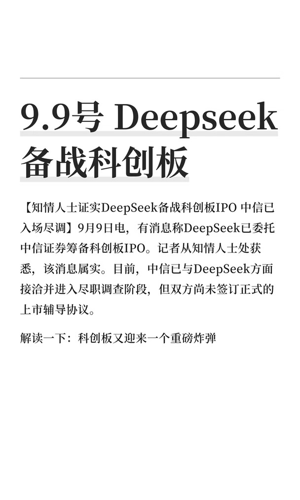 9.9号 Deepseek备战科创板