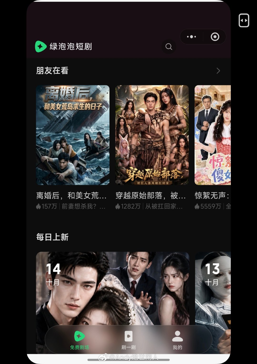 #微信上线绿泡泡短剧#腾讯也上线短剧，不用装app，直接以小程序形式嵌入微信，现在全民短剧时代，请问你刷短剧是选择红果还是绿泡呢[嘻嘻] ​