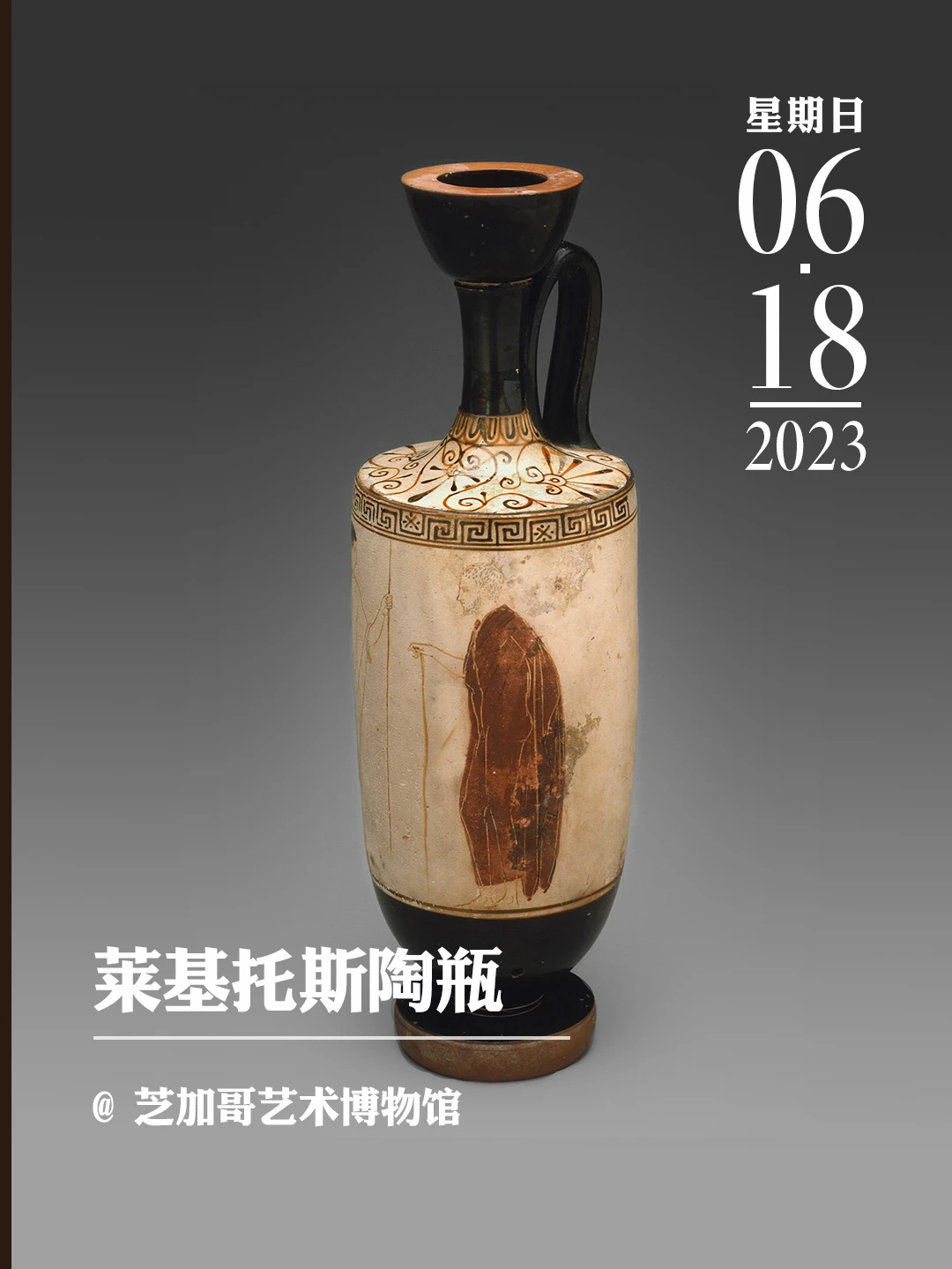 文物会说话|莱基托斯陶瓶