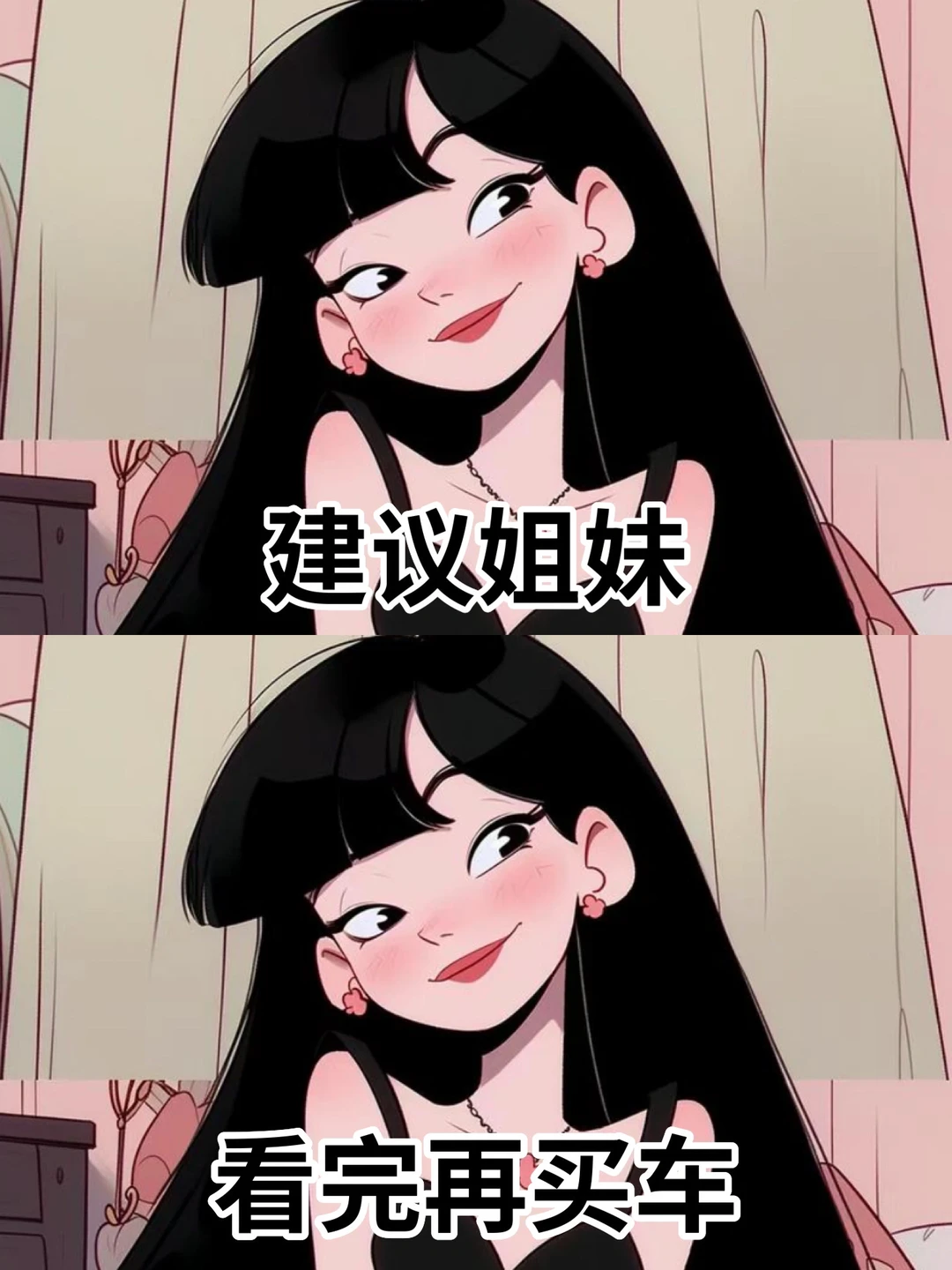 建议姐妹，看完再买车