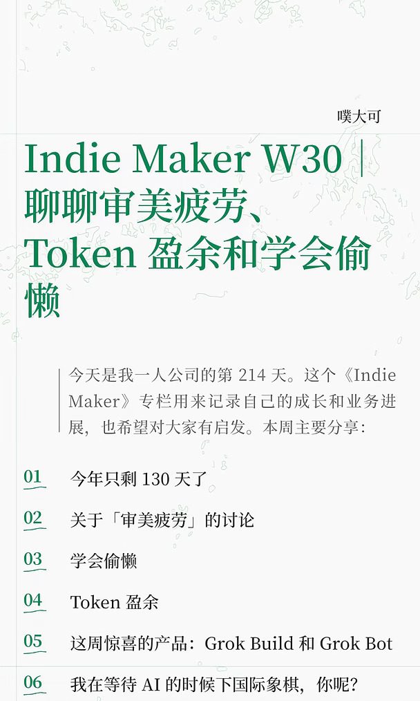 Indie Maker Vol.5｜审美疲劳、Token 盈余