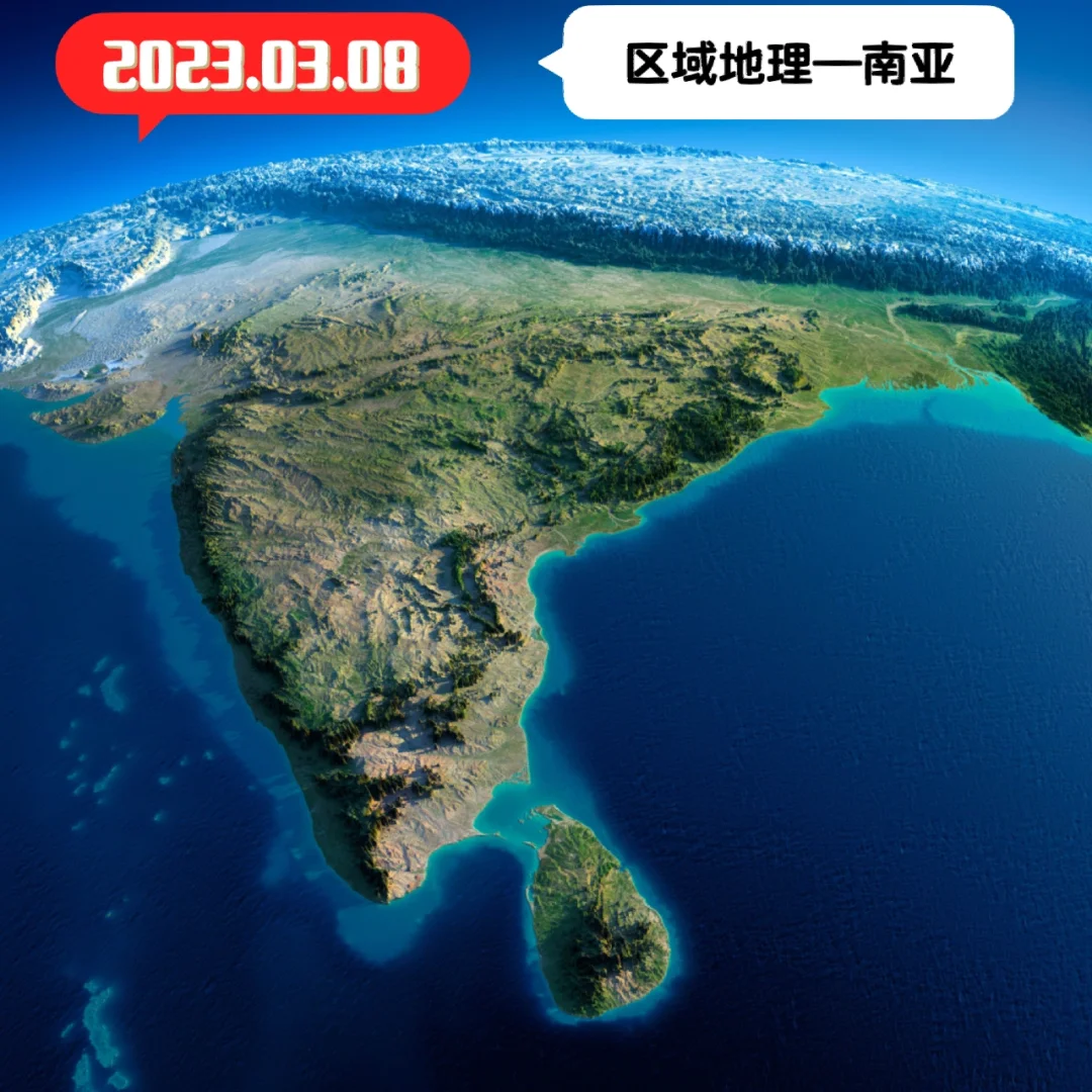 2023.03.08区域地理—南亚