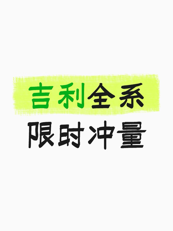 吉利全系特价冲量 第四代博越L