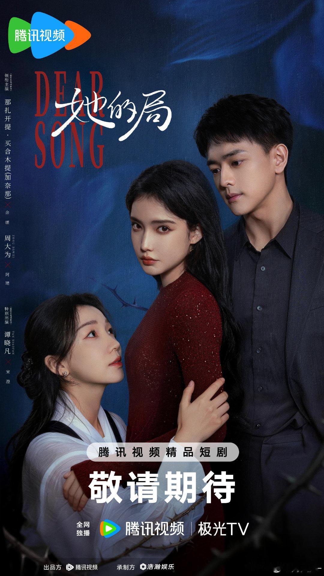 #她的局# 我是阿靖，无论前路如何，她想要的公道，我陪她一起讨。 ​
