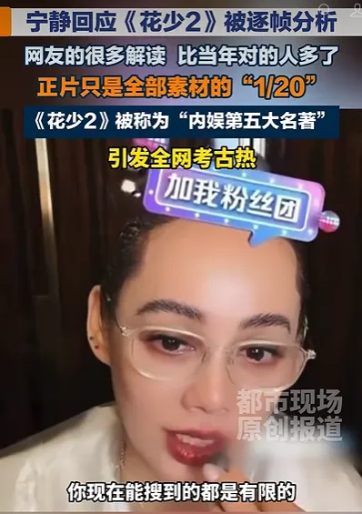还得是宁静，就是敢说。
 
9月1日晚间，宁静开启直播，弹幕被《花儿与少年2》疯狂刷屏，连她本人都看得一愣，随口感慨“大家都这么上头啊”。
 
这话说得轻巧，但直播间那场面，真不是一般的热闹。满屏都是“杨洋走丢”“帐篷大战”“许晴那句名言”，活脱脱把宁静的直播间变成了花学考古现场。
 
换作别的艺人