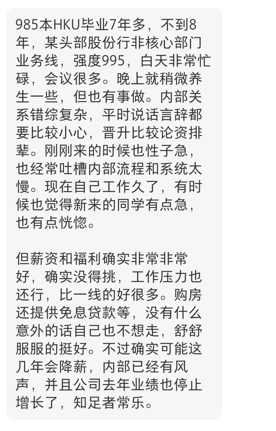 hku硕8年，股份总行8年，年薪60，995