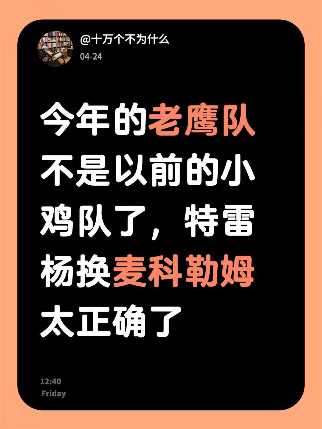 今年的老鹰队不是以前的小鸡队了，特雷杨换麦科勒姆太正确了