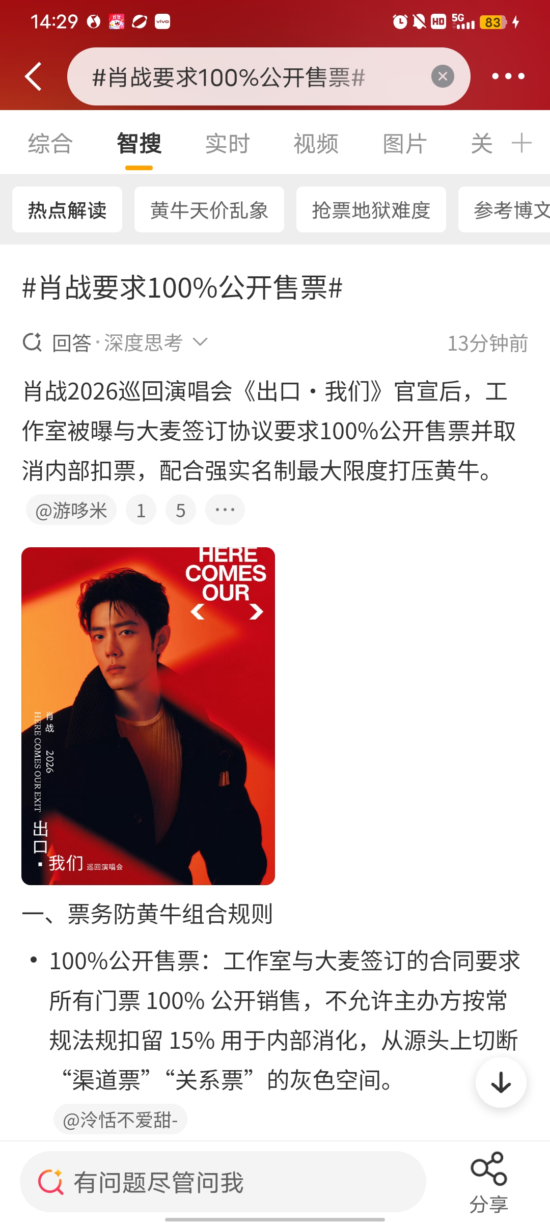 肖战就是最好的偶像[小鼓掌][小鼓掌]。
这次规定了一人最多只能抢2张票，很大程度杜绝了黄牛。而且还要求大麦100%公开售票，又切断了另一部分“官方牛”的渠道。虽然最后肯定还是有黄牛票，但是已经最大程度保证大家能抢到原价票了[呲牙]。所以大家不要去买黄牛票啊，谁的钱也不是大风刮来的。