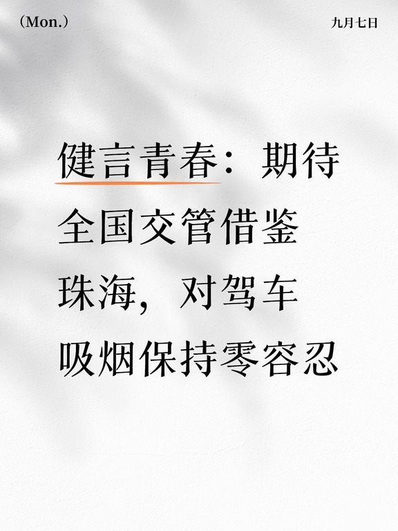 怒赞珠海交警处罚司机吸烟违法行为