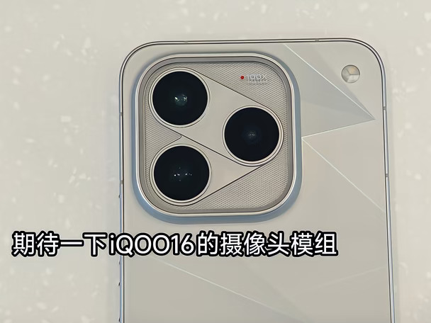 iQOO16外观爆料｜这次设计有点东西
