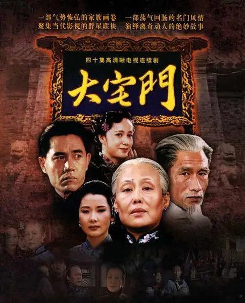 大宅门 2部全
郭宝昌编剧、执导，斯琴高娃、陈宝国、刘佩琦、何赛飞、贾妮主演， 蒋雯丽、张丰毅、茹萍、杜雨露、张艺谋、陈凯歌、姜文、田壮壮、李雪健、申军谊、何群、宁静、于荣光等友情出演
链接: ​