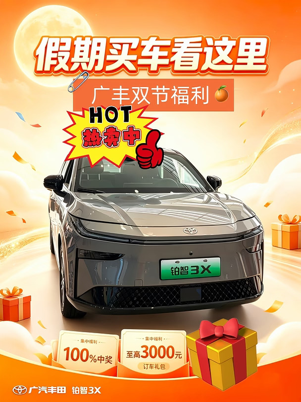广汽丰田铂智 3X 这波双节福利直接拉满🔥