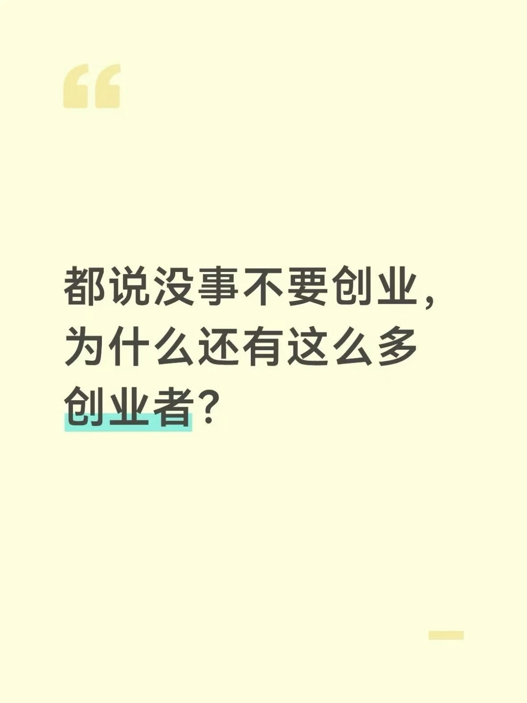 都说没事别创业，为什么还有这么多创业者？