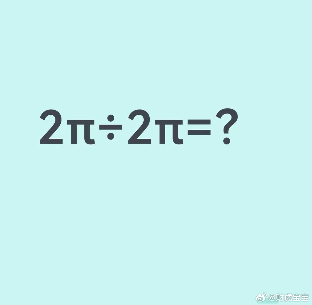 图一2π➗2π=？
我认为就是1[笑cry]
#结婚人数下降# ​