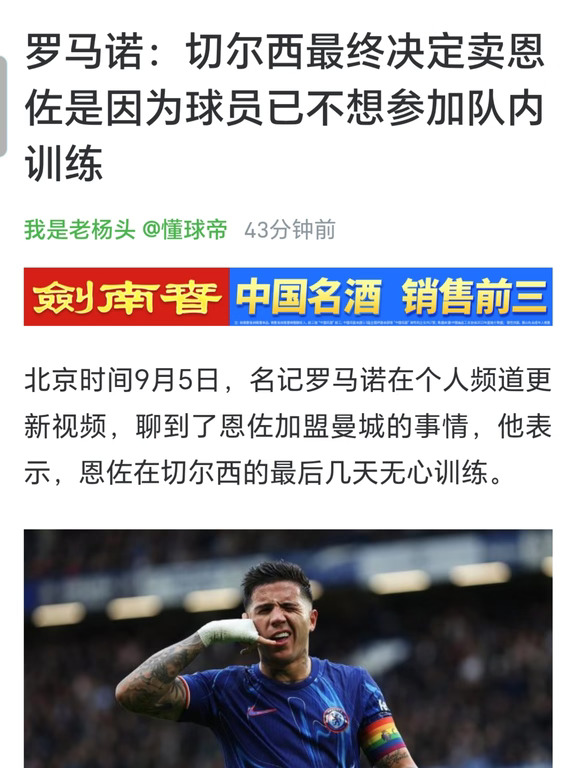 罗马诺：切尔西卖恩佐是因为他已经不想参加