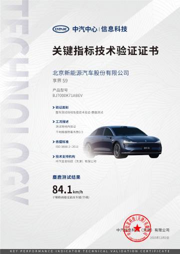 享界S9的麋鹿测试：84.1Km/h。<br /><br />中汽中心...