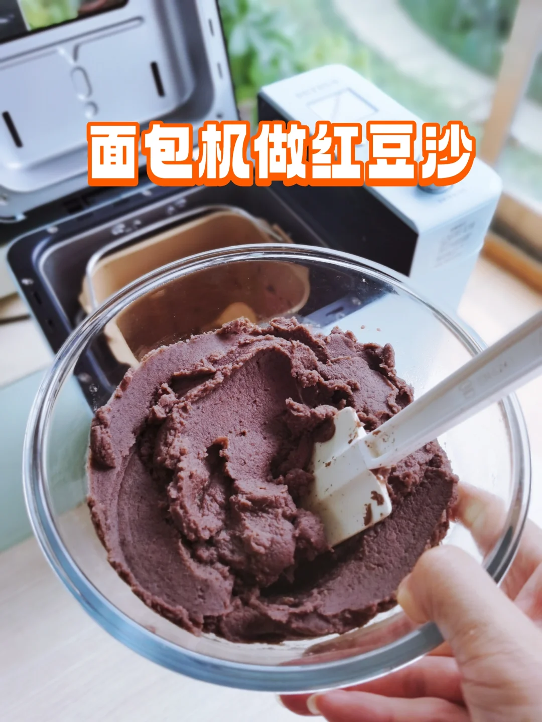 面包机做细腻红豆沙，低糖低油，健康无添加