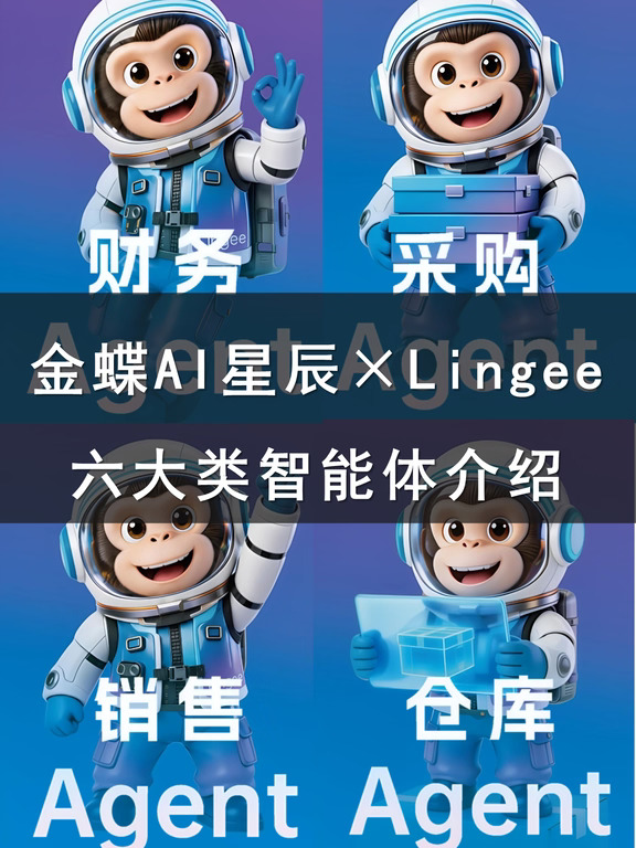 金蝶AI星辰×灵基，六大类智能体介绍！