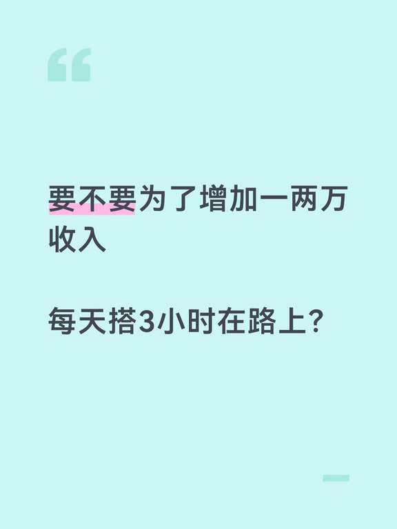 年收入少一两万，但离家近、不焦虑，要去吗
