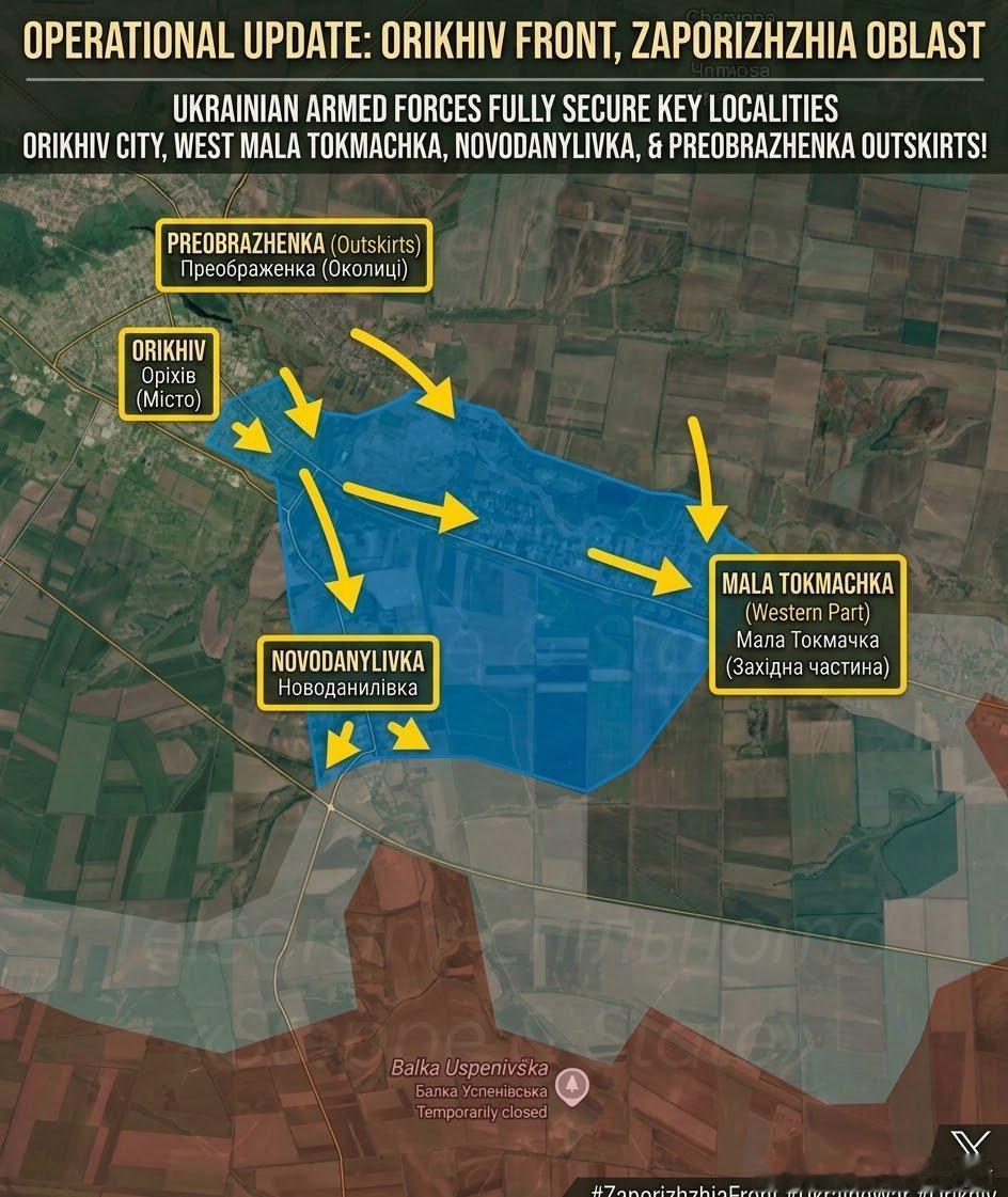 乌克兰已解放奥里希夫（Orikhiv）、马拉·托克马奇卡（Mala Tokmachka）以西地区、新达尼利夫卡（Novodanylivka）以及普雷奥布拉任卡（Preobrazhenka）的郊区！ ​