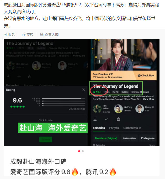 成毅赴山海国际版收获亮眼口碑，爱奇艺 9.6 分、腾讯 9.2 分，双平台斩获高评分，收获大量海外普通观众的真心认可。
脱离舆论纷扰，赴山海口碑与热度双向迸发，向世界传递属于中国武侠独有的侠义风骨与东方美学。 ​