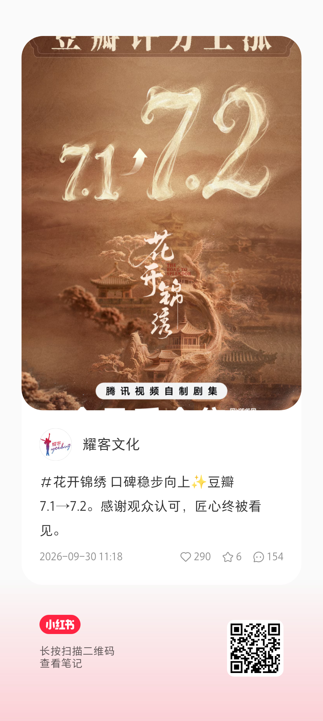 恭喜#花开锦绣豆瓣评分涨至7.2#，丁禹兮赵凌伟大[打call]

🧣官微
🧣腾讯视频
🧣腾讯电视剧
🧣腾讯视频VIP
🧣耀客传媒

🍠耀客文化 

#丁禹兮赵凌# ， ​