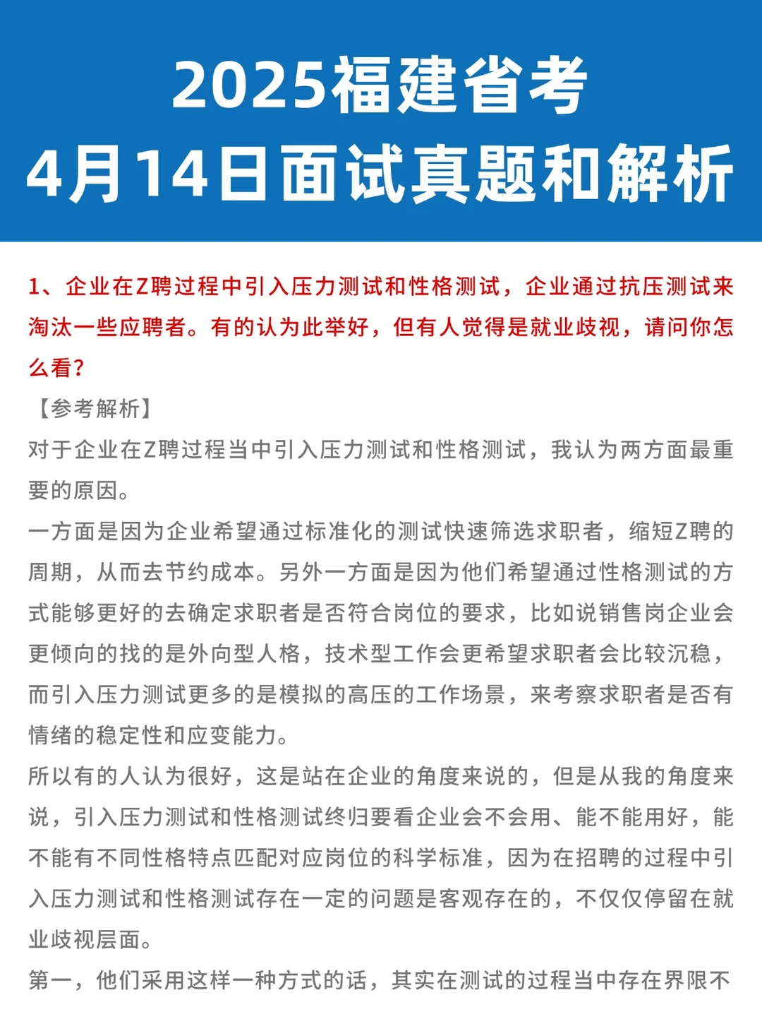 4月14日解析已出！2025福建省考面试真题！