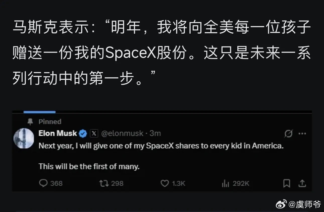 马斯克表示：“明年，我将向全美每一位孩子赠送一份我的SpaceX股份。这只是未来一系列行动中的第一步。” ​