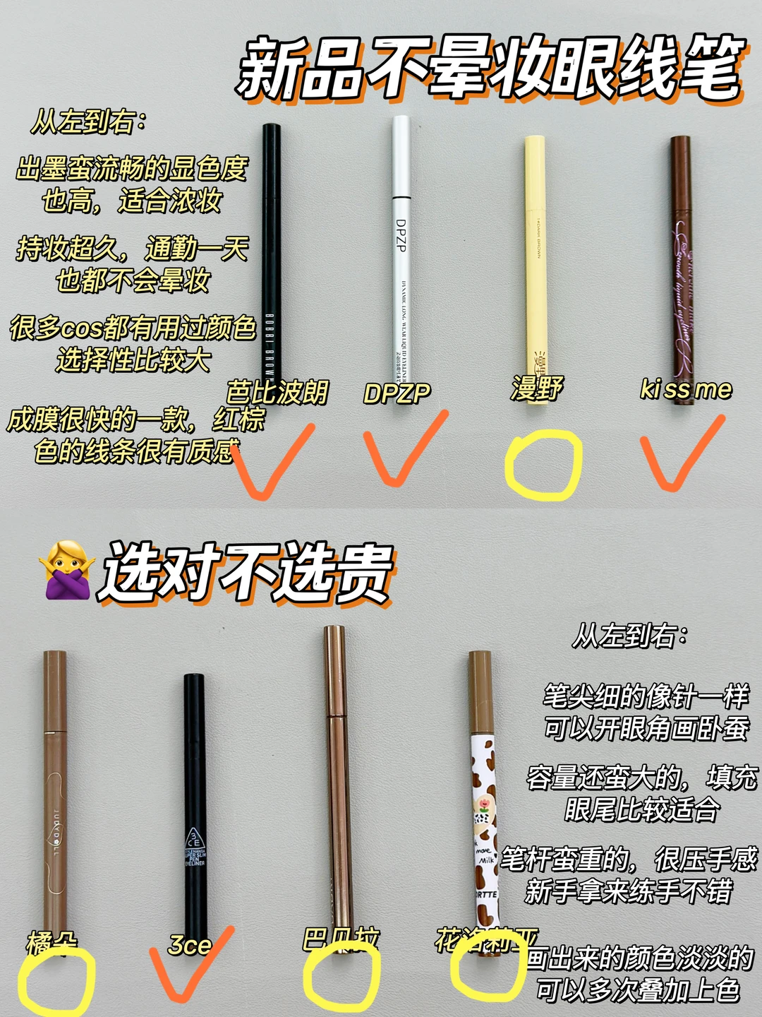 真香现场！新品不晕妆眼线笔做功课不出错！