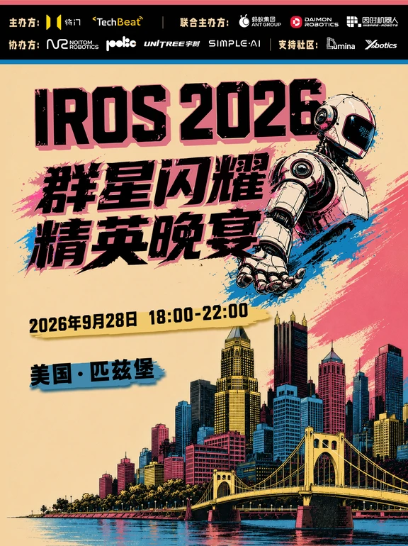 IROS 2026匹兹堡，这场具身智能晚宴别错过