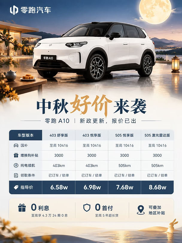 零跑 A10｜中秋好价来袭✨