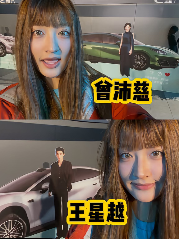 曾沛慈 王星越你们太会选车了！