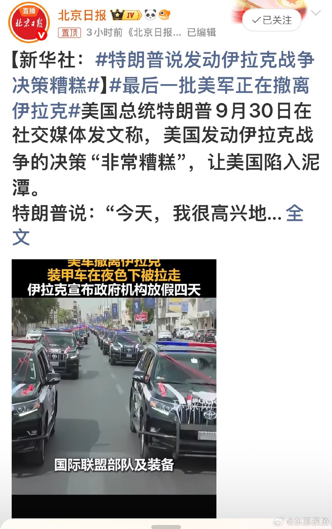 #特朗普说发动伊拉克战争决策糟糕#一管洗衣粉发动战争，炸光抢光，看看没啥油水可捞了，拍拍屁股扔下一个烂摊子走了……#最后一批美军正在撤离伊拉克# ​