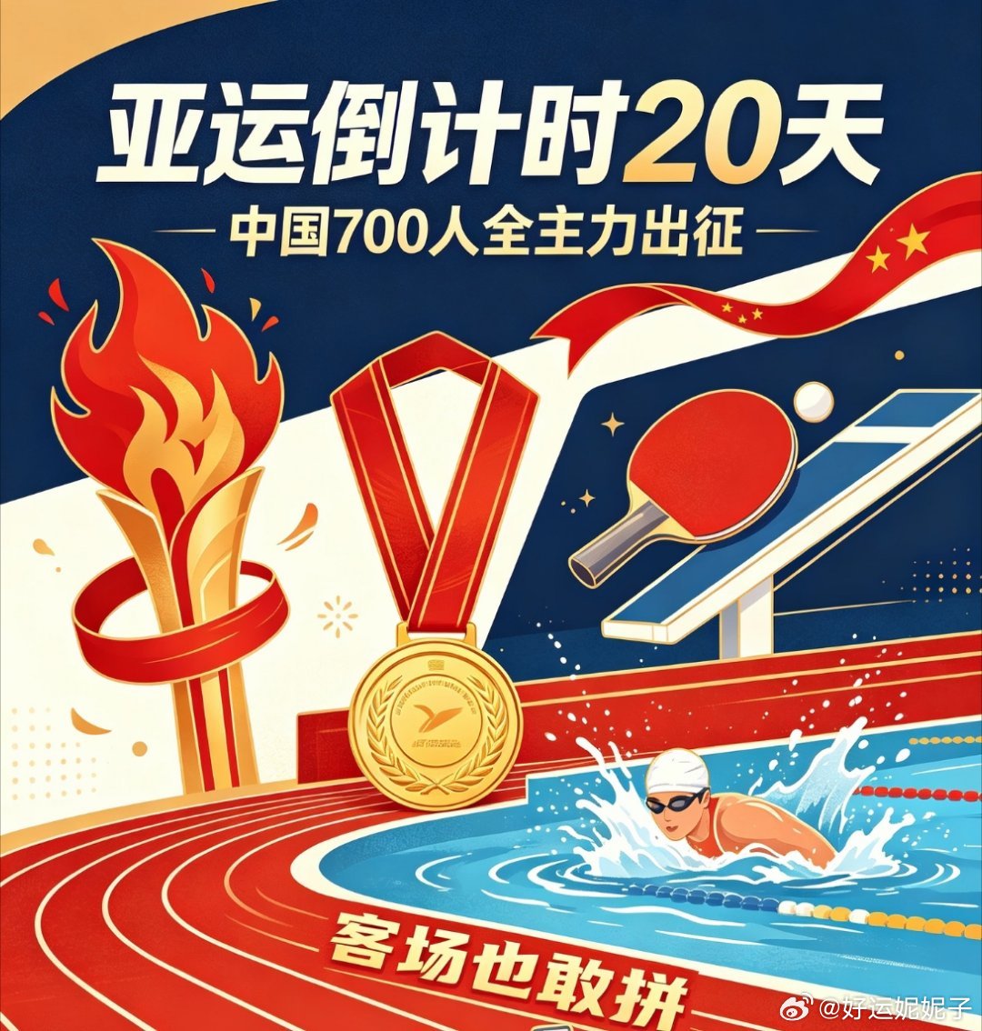 #亚运会倒计时10天#👍🏻2026名古屋亚运会倒计时10天！一起为亚运健儿加油。
9.19-10.4 四年一届亚运会又来了 ​