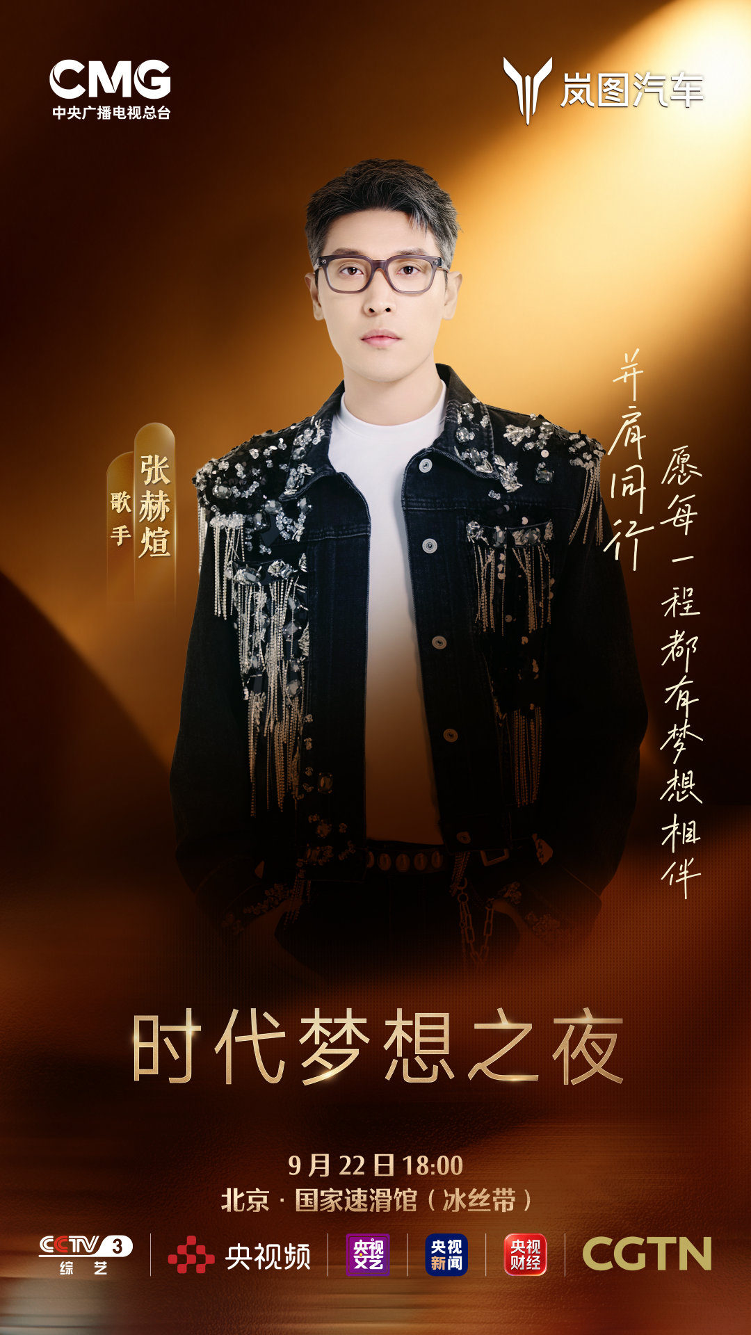 梦想家9发布会现场明星阵容也太强了！⚡
#岚图梦想家9##9月22日岚图梦想家9上市# ​