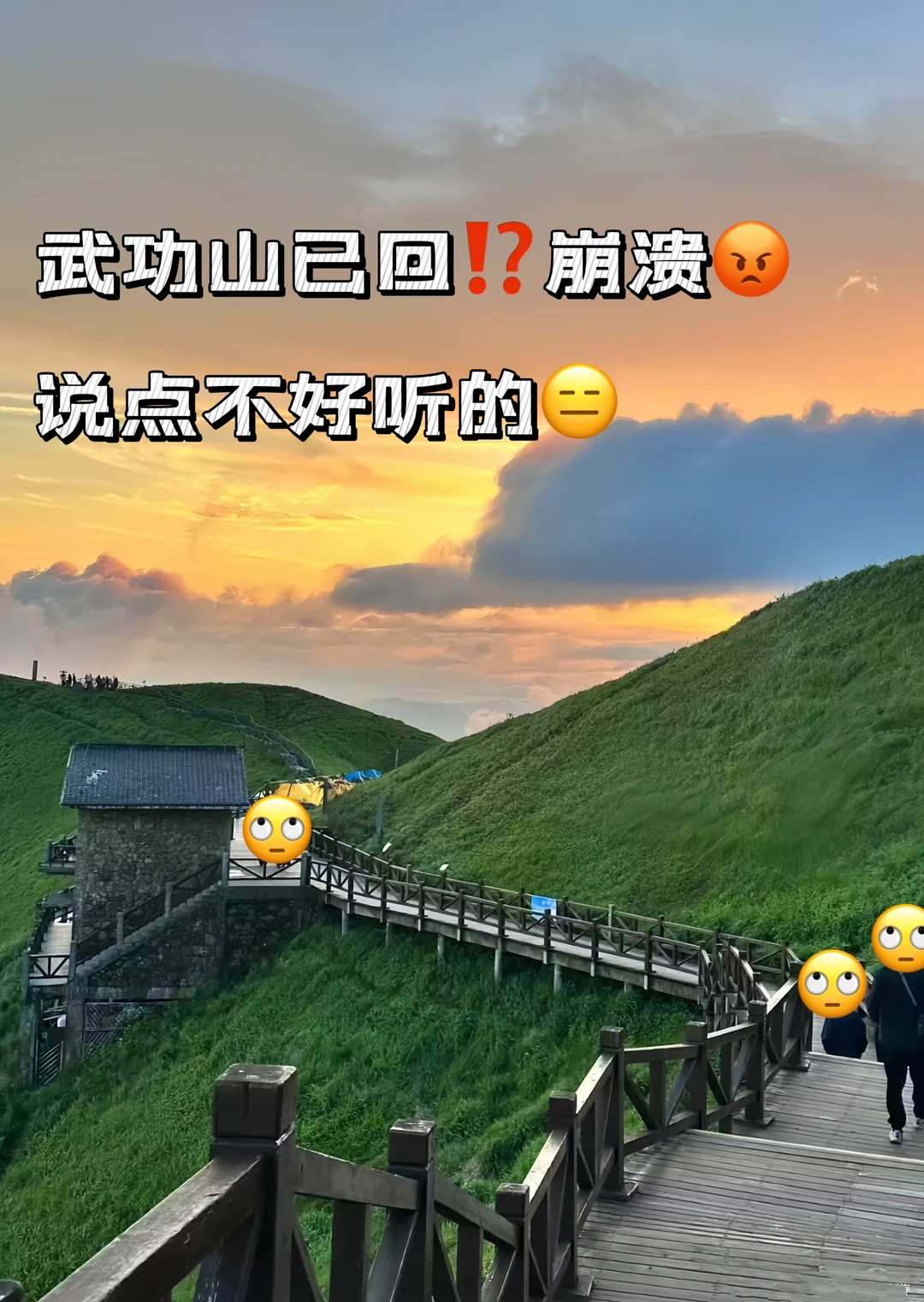 武功山已回⁉️崩溃😡说点不好听的…