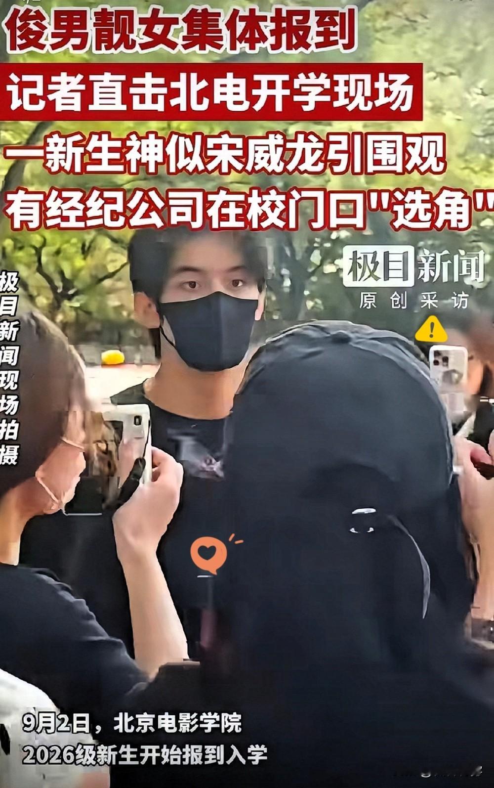 北电开学首日，发生了一件有趣的事情，一个男生因为长相出众，成为了现场的焦点。没想到他的身影和背影都很耐看，评论区都炸开了，有的说像宋威龙，有的说像吴磊，还有的说像王一博。小伙子外形俊朗，仪态大方，即便被众人轮番拍摄，状态也算从容平和。不过外貌只是直观印象，演技实力依旧要看后续的专业展现。有网友感慨，