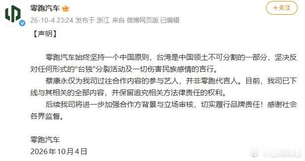 零跑汽车：蔡康永并非代言人，已下线与其相关的全部内容。 ​