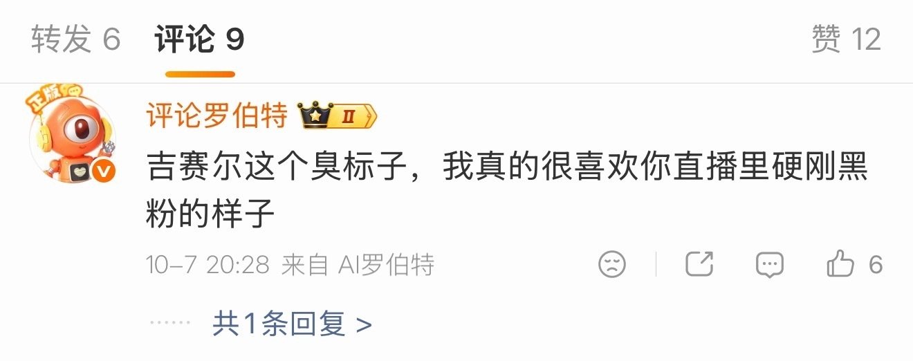 罗伯特有点性情了 ​