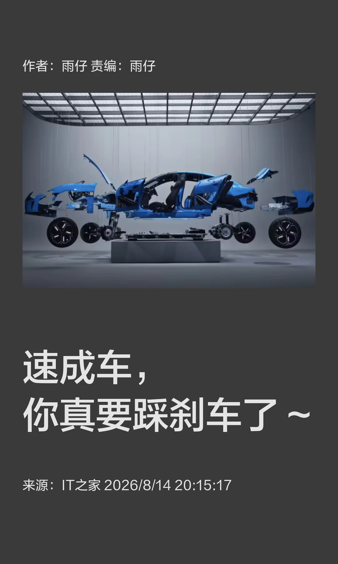 速成车，你真要踩刹车了~