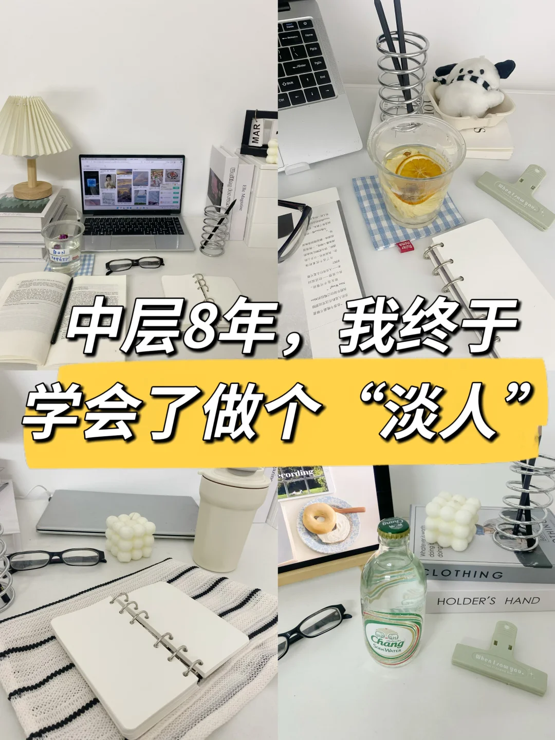 中层8年，我终于学会了做个“淡人”🔥