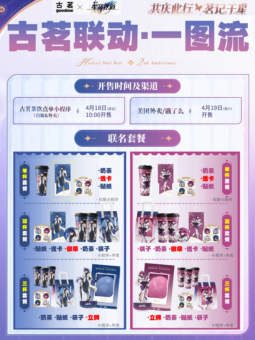 古茗联动套餐公布，活动一图流请收下