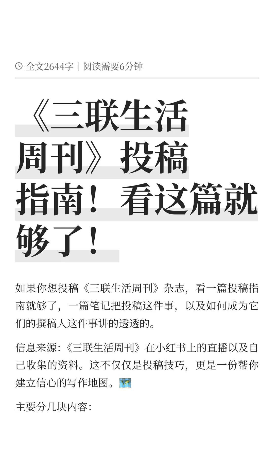 《三联生活周刊》投稿指南！看这篇就够了！