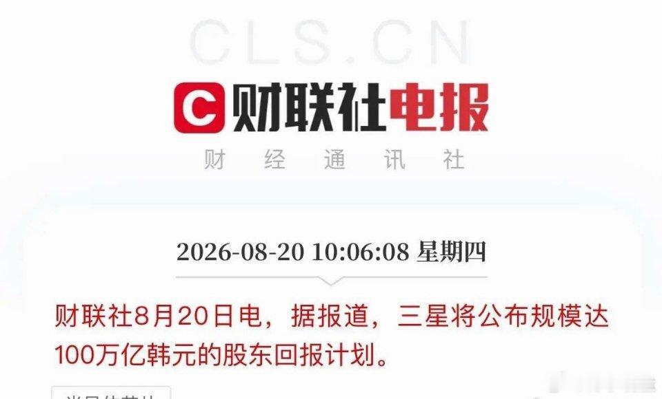 财联社电报消息：8月20日，据报道，三星即将公布规模达100万亿韩元股东回报计划。
 
此前SK海力士已经推出大额回购注销方案，如今三星跟进大手笔股东回报，海外存储大厂接连释放利好，对存储芯片板块形成情绪催化。
重点观察A股存储相关板块能否承接住这一波外部消息的带动，消息驱动，切勿盲目追高。
 ​