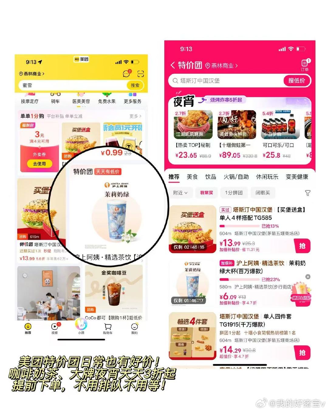 #省钱的时候智商都高了##美团特价团好价不用等# 谁能想到看完搞笑直播还能薅羊毛！美团特价团福利常驻，咖啡饮品大牌快餐3折起步，天天有好价，到店自提不用排队等候。 ​